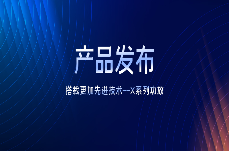一个全新突破X系列功放
