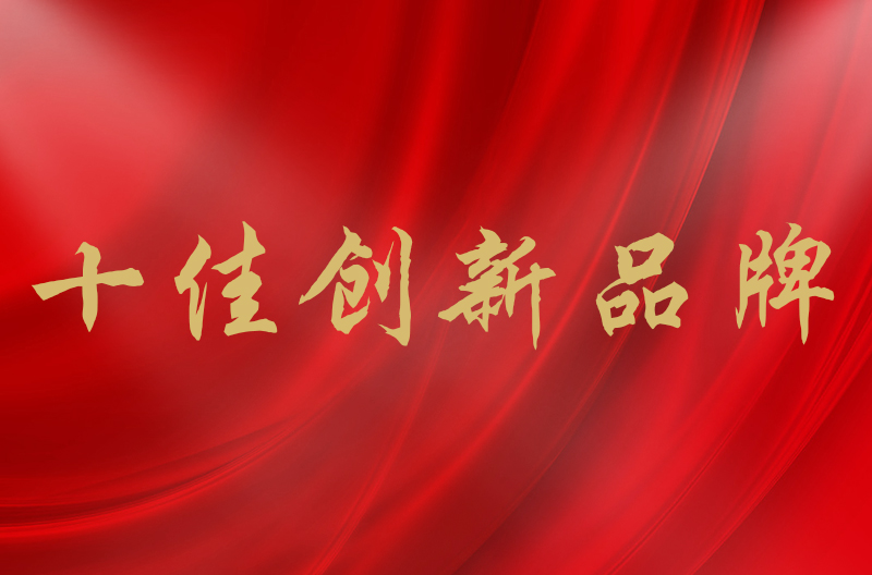 荣誉披身｜恭贺斯尼克音响荣获十佳创新品牌