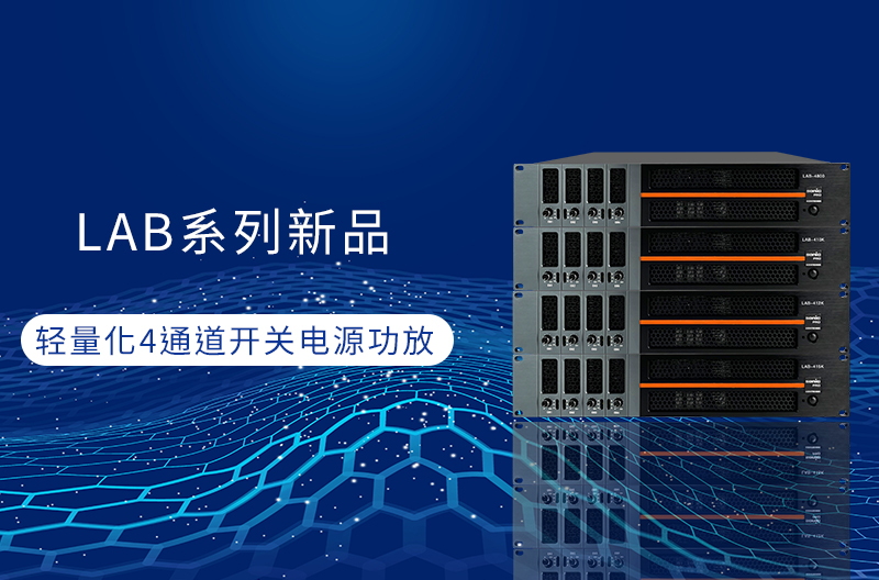 LAB系列功放，全新登场