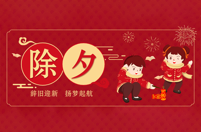 除夕夜喧腾，祝福表深情，斯尼克祝你除夕快乐！