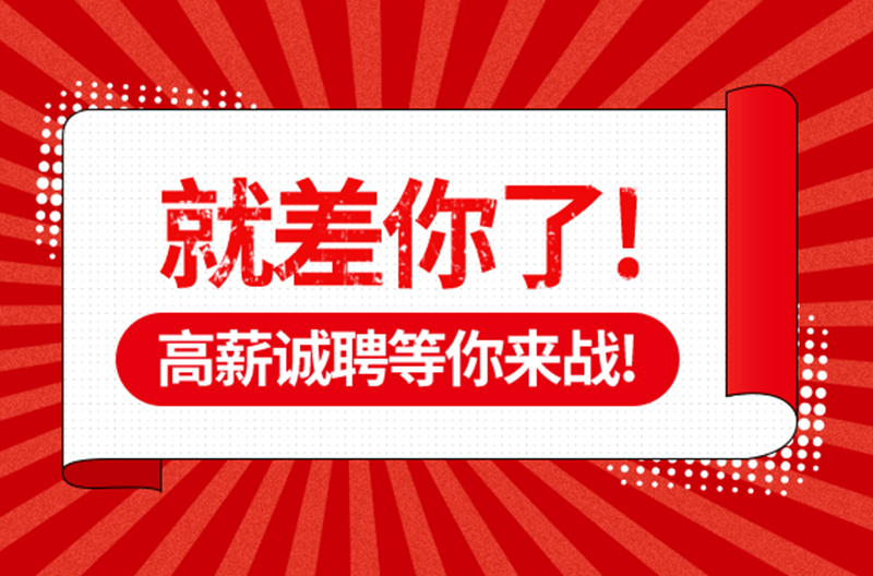 高薪诚聘，等你来战!!!