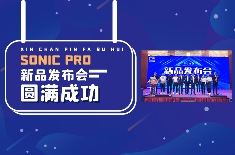 快讯！圆满落幕【新品发布会济南站！】