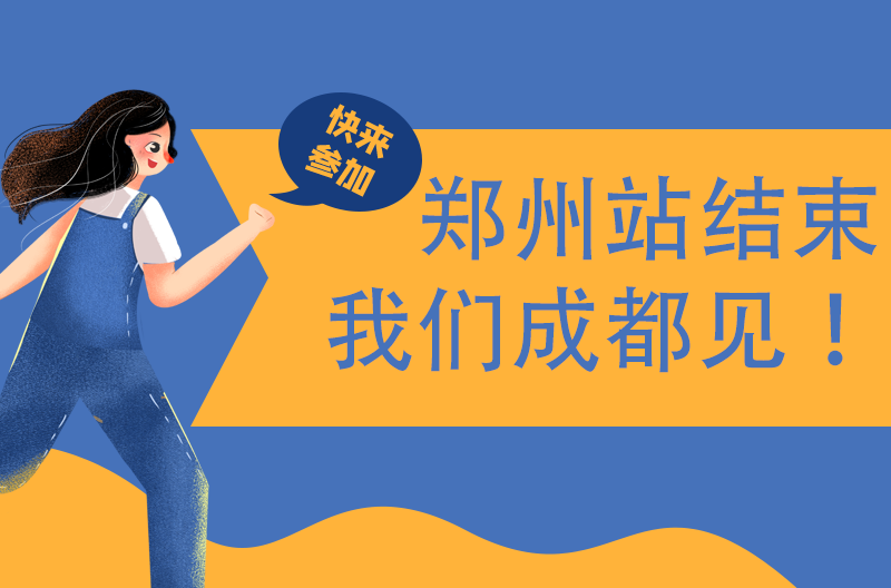 郑州站新品发布会顺利落幕，下一站，成都!!