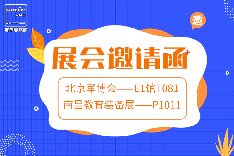 展会邀请丨欢迎莅临北京军博会、南昌教育装备展