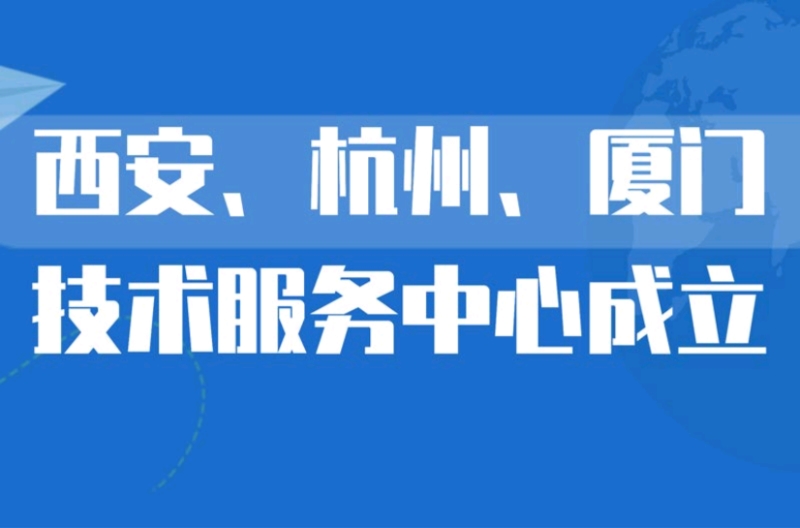 深圳市景雄科技有限公司在西安、杭州、厦门设立技术服务中心，更贴近客户，提供优质服务