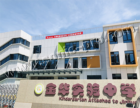 浙江金华实验中学附属幼儿园报告厅、会议室