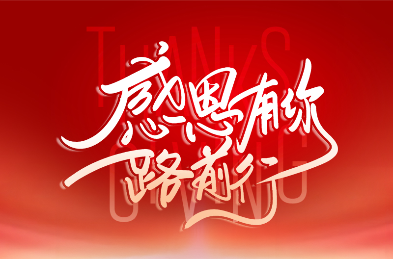 感恩有你  一路前行