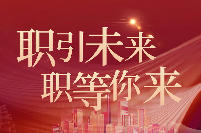 招聘进行时，高薪等你来！