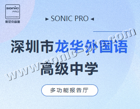 深圳市龙华外国语高级中学多功能报告厅-案例分享