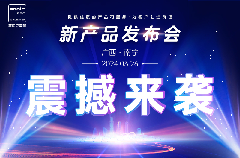 新产品发布会-南宁站，震撼来袭！