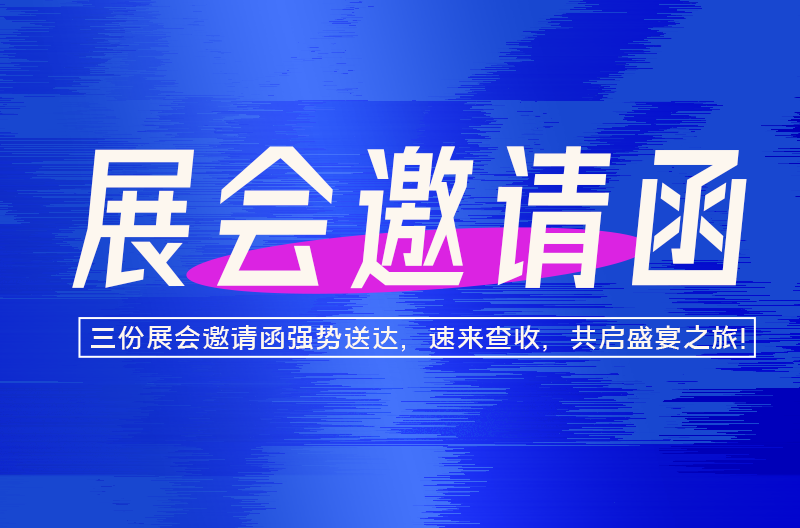 您有三封邀请函，请查收!