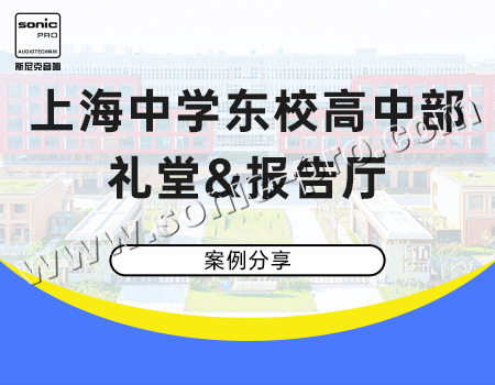 上海中学东校高中部礼堂报告厅案例分享