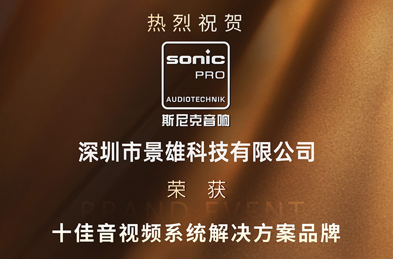 荣耀揭晓！斯尼克音响荣获十佳音视频系统解决方案品牌