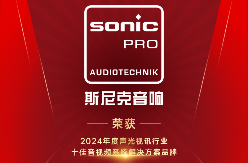 喜讯！十佳音视频系统解决方案品牌！