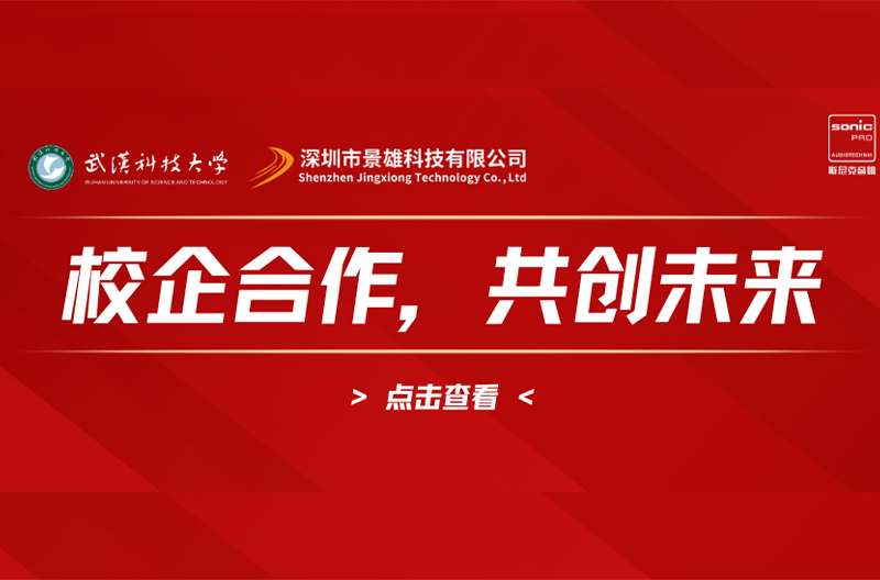 武汉科技大学与景雄企业携手共进，共启校企合作新篇章！