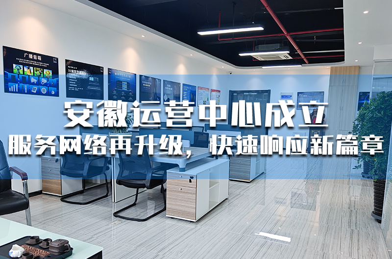 安徽运营中心成立  服务网络再升级，快速响应新篇章