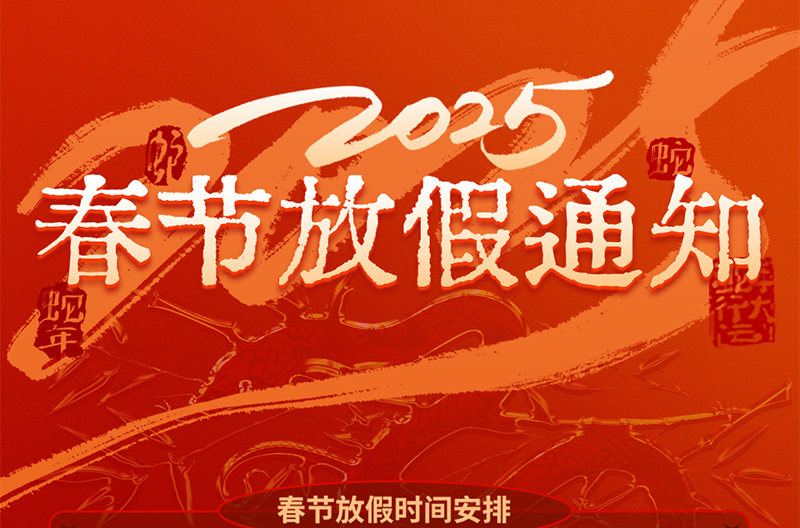 春节放假通知