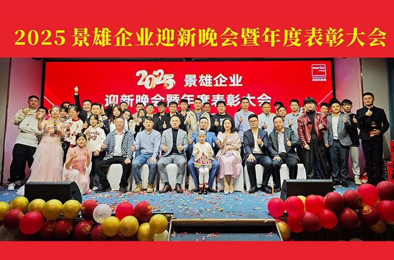 2025景雄企业迎新晚会暨年度表彰大会