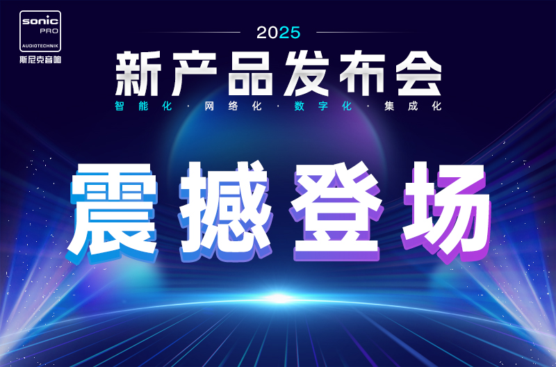 中国上海 | 新产品发布，震撼登场！