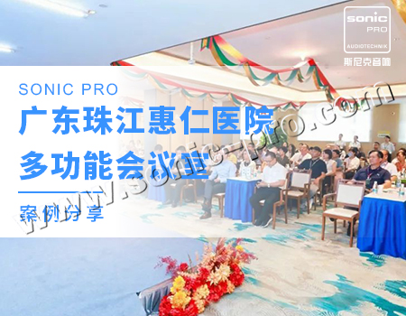 广东珠江惠仁医院多功能会议室案例分享