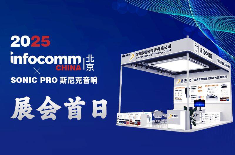 4.16 北京 InfoComm China 景雄企业-斯尼克音响 展会首日：科技与声浪共舞，人气燃爆开场