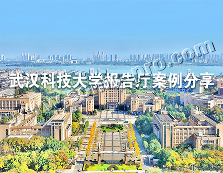 武汉科技大学报告厅-案例分享