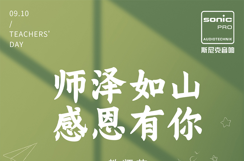 教师节|师泽如山，感恩有你