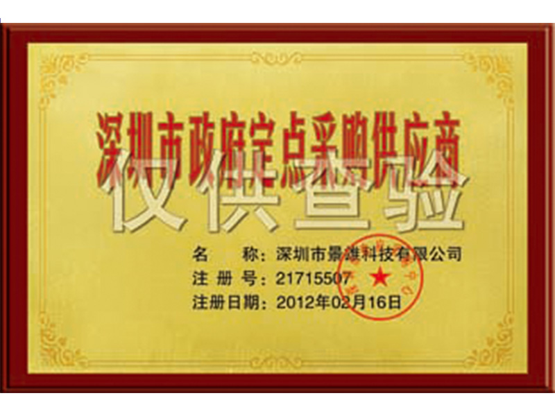 深圳市政府定点采购供应商