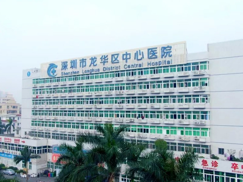 深圳市龙华区中心医院报告厅