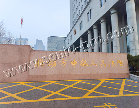 山东省潍坊市中级人民法院-执行指挥中心、大小会议室、报告厅案例分享