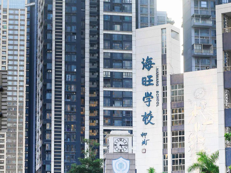 深圳市宝安区海旺学校体育馆