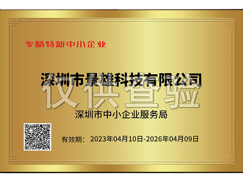 专精特新中小企业