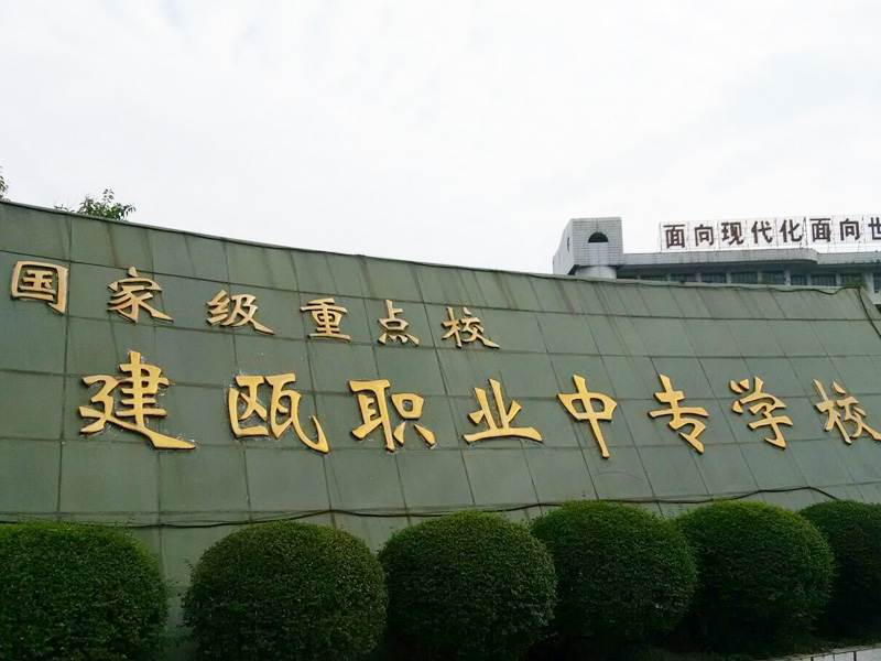 福建省建瓯职业中专学校报告厅-案例分享