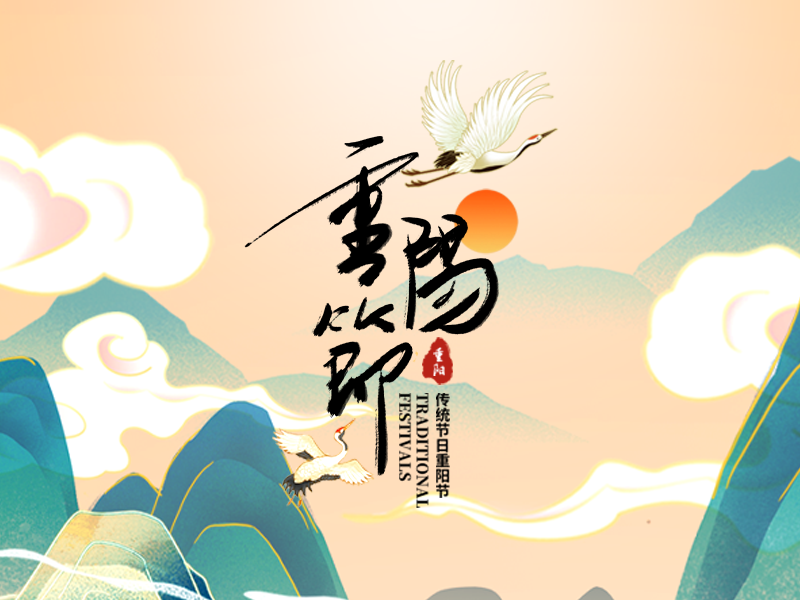 重阳节| 重阳至，情更浓，愿时光温柔以待