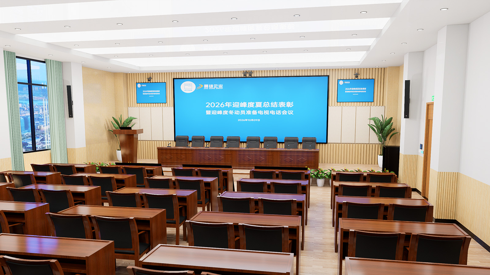 主席台会议室