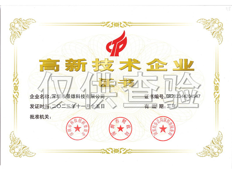高新技术企业证书