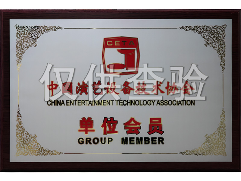 中国演艺设备技术协会单位会员